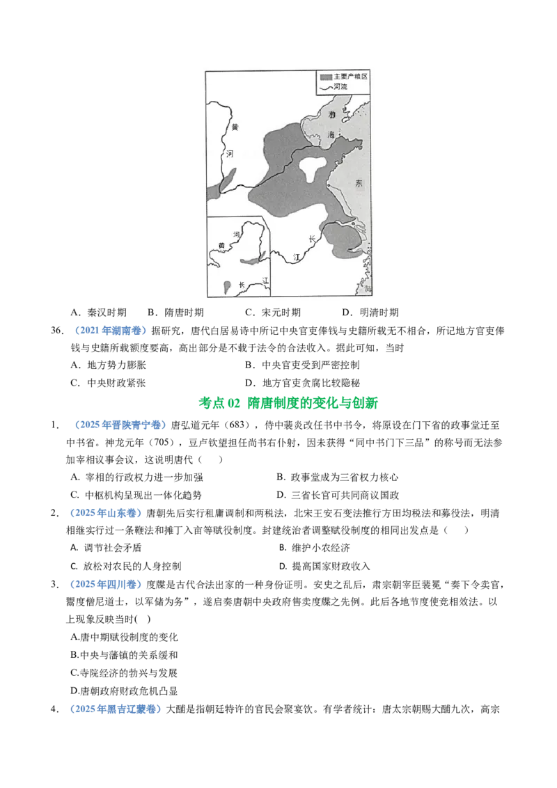 五年（2021-2025）高考历史真题分类汇编专题02三国两晋南北朝的民族交融与隋唐统一多民族封建国家的发展（全国通用）（原卷版）_高考真题分类汇编