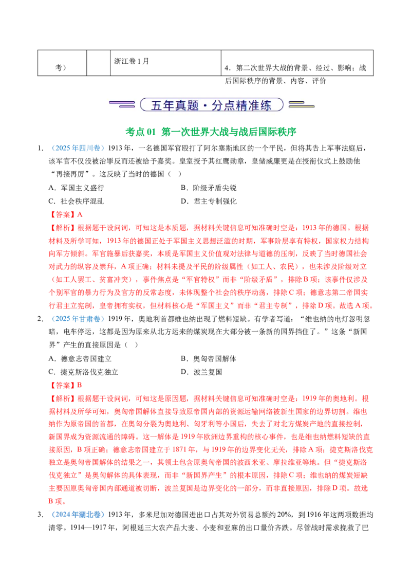 五年（2021-2025）高考历史真题分类汇编专题16两次世界大战、十月革命与国际秩序的演变（全国通用）（解析版）_高考真题分类汇编_高考历史真题分类汇编（全国通用）五年（2021-2025）