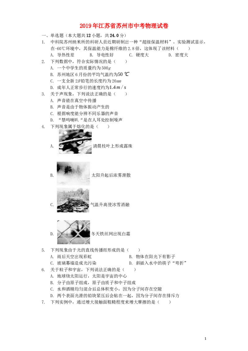 江苏省苏州市2019年中考物理真题试题（含解析）_中考真题_4.物理中考真题2015-2024年_2019年中考物理真题175份