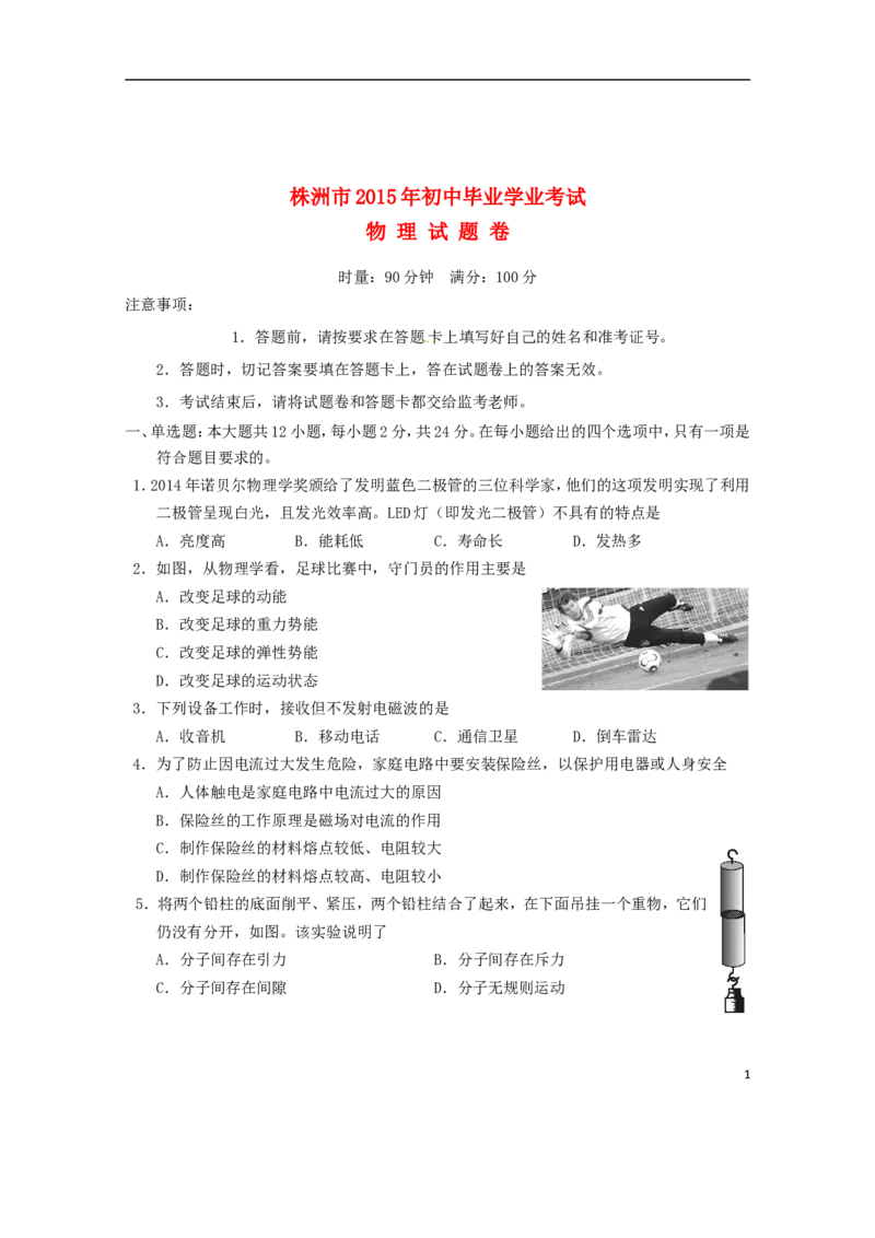 湖南省株洲市2015年中考物理真题试题（含答案）_中考真题_4.物理中考真题2015-2024年_2015年中考物理真题165份