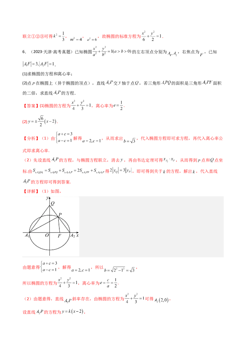 专题17圆锥曲线（解答题）6种常见考法归类（全国通用）（解析版）_高考真题分类汇编_高考数学真题分类汇编（全国通用）五年（2021-2025）
