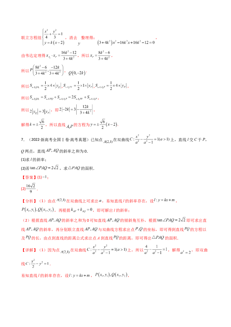 专题17圆锥曲线（解答题）6种常见考法归类（全国通用）（解析版）_高考真题分类汇编_高考数学真题分类汇编（全国通用）五年（2021-2025）