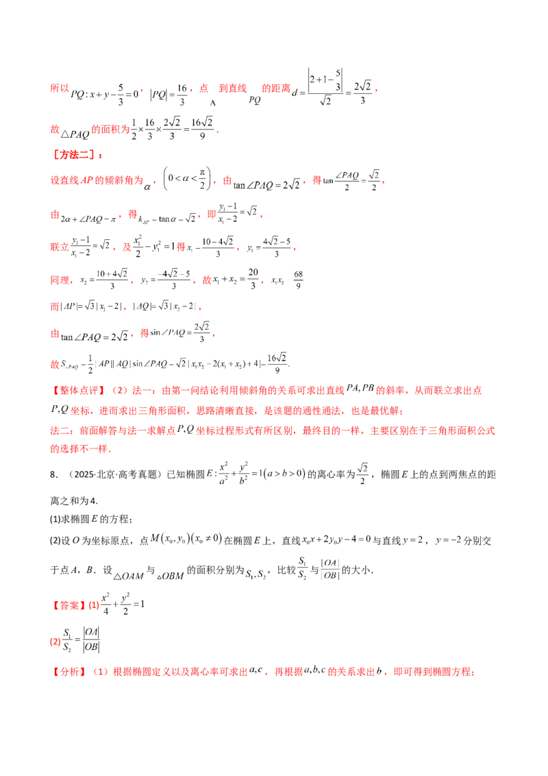 专题17圆锥曲线（解答题）6种常见考法归类（全国通用）（解析版）_高考真题分类汇编_高考数学真题分类汇编（全国通用）五年（2021-2025）