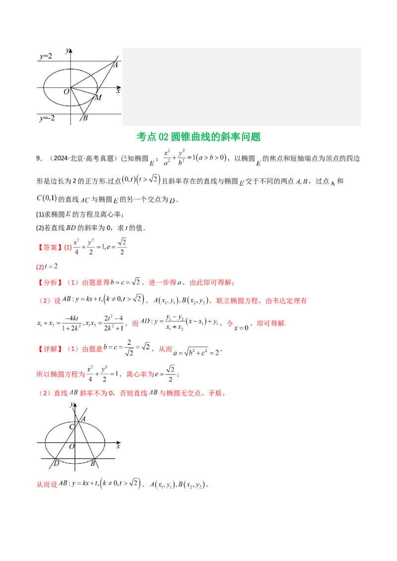 专题17圆锥曲线（解答题）6种常见考法归类（全国通用）（解析版）_高考真题分类汇编_高考数学真题分类汇编（全国通用）五年（2021-2025）