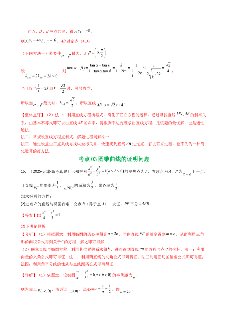 专题17圆锥曲线（解答题）6种常见考法归类（全国通用）（解析版）_高考真题分类汇编_高考数学真题分类汇编（全国通用）五年（2021-2025）