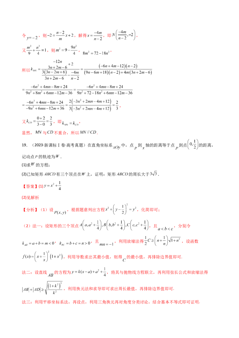 专题17圆锥曲线（解答题）6种常见考法归类（全国通用）（解析版）_高考真题分类汇编_高考数学真题分类汇编（全国通用）五年（2021-2025）