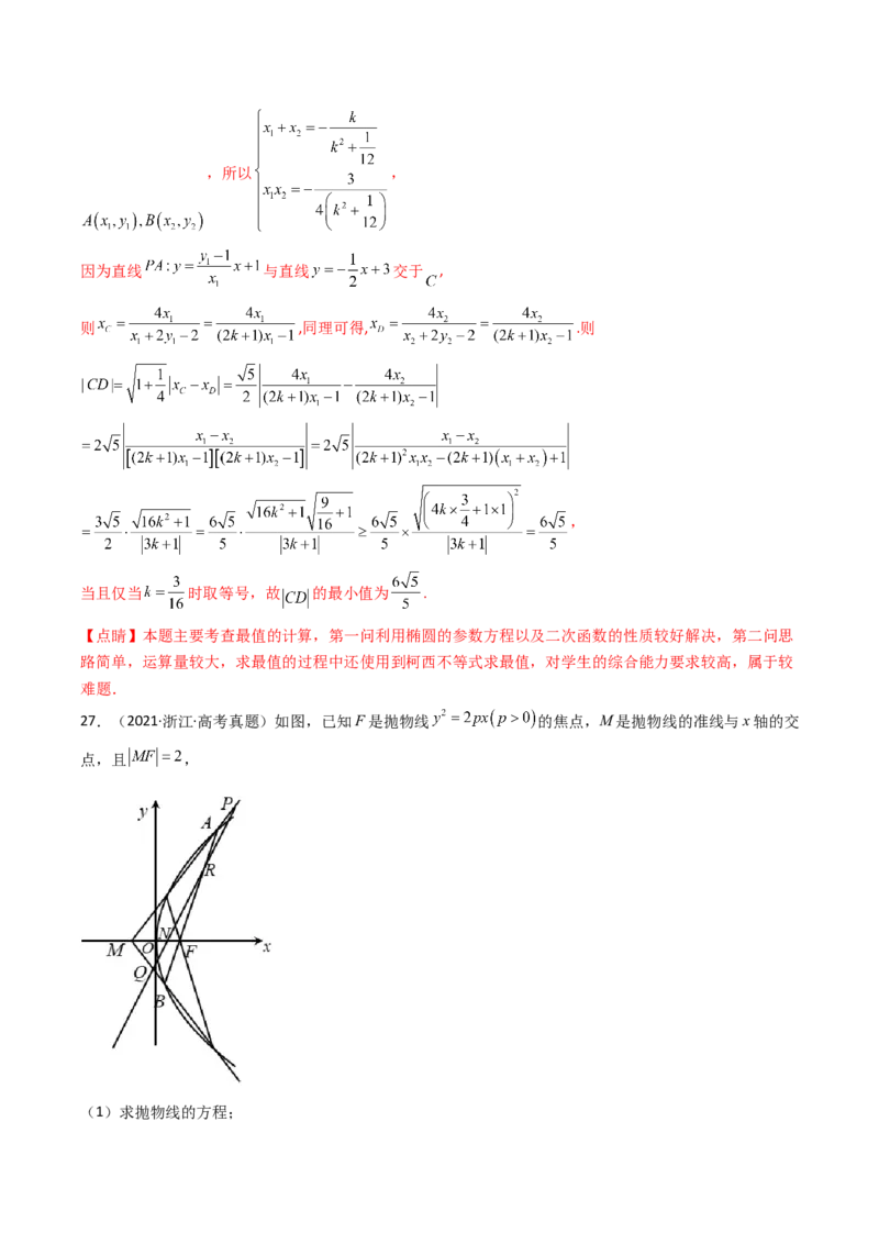 专题17圆锥曲线（解答题）6种常见考法归类（全国通用）（解析版）_高考真题分类汇编_高考数学真题分类汇编（全国通用）五年（2021-2025）