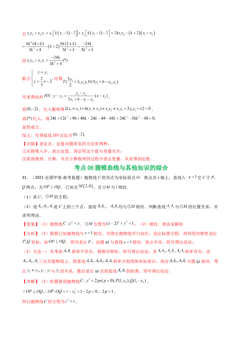 专题17圆锥曲线（解答题）6种常见考法归类（全国通用）（解析版）_高考真题分类汇编_高考数学真题分类汇编（全国通用）五年（2021-2025）