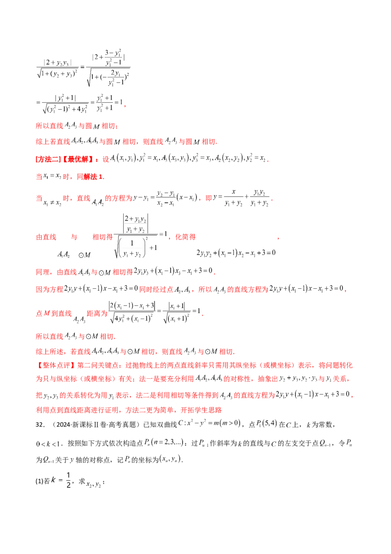 专题17圆锥曲线（解答题）6种常见考法归类（全国通用）（解析版）_高考真题分类汇编_高考数学真题分类汇编（全国通用）五年（2021-2025）