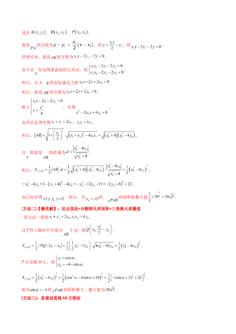 专题17圆锥曲线（解答题）6种常见考法归类（全国通用）（解析版）_高考真题分类汇编_高考数学真题分类汇编（全国通用）五年（2021-2025）