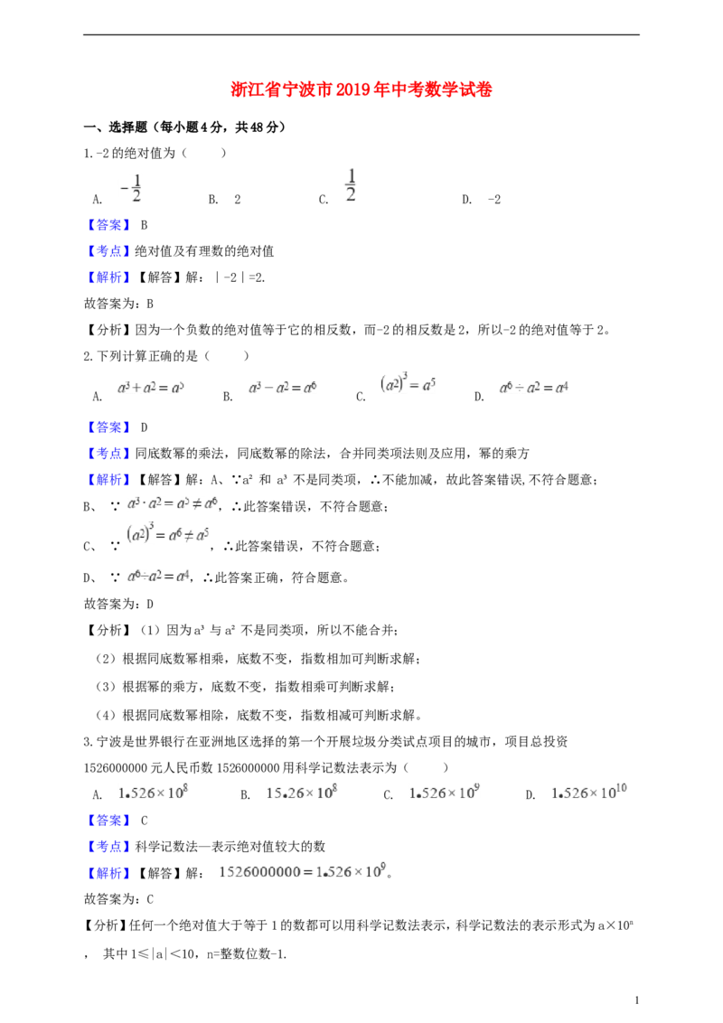 浙江省宁波市2019年中考数学真题试题（含解析）_中考真题_2.数学中考真题2015-2024年_2019年全国中考数学206份