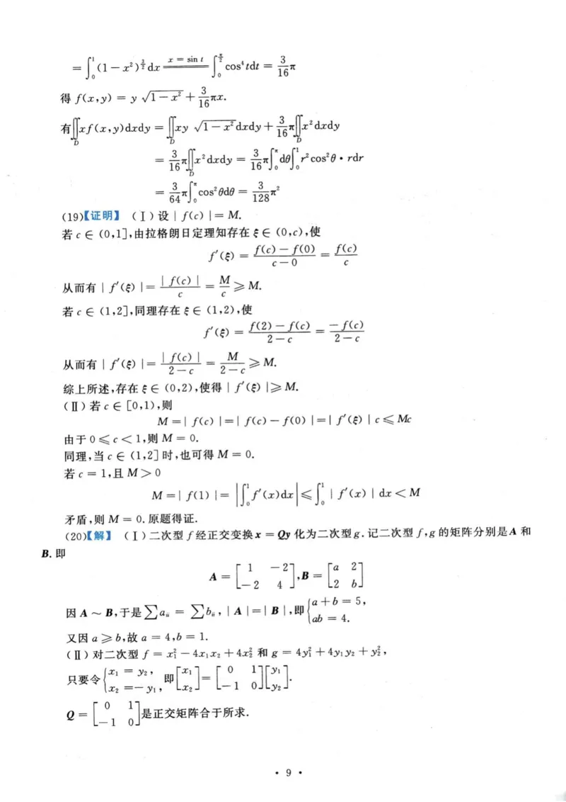 2020年数学三真题答案解析_26.考研数学（一）（二）（三）真题_26.3考研数学（三）真题_考研数学（三）真题_02.1987-2025年数三真题详解