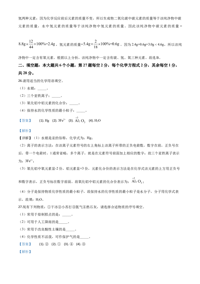 精品解析：湖南省邵阳市2020年中考化学试题（解析版）_中考真题_5.化学中考真题2015-2024年_2020中考化学真题（113份）_2020年中考真题精品解析化学（湖南邵阳卷）精编word版