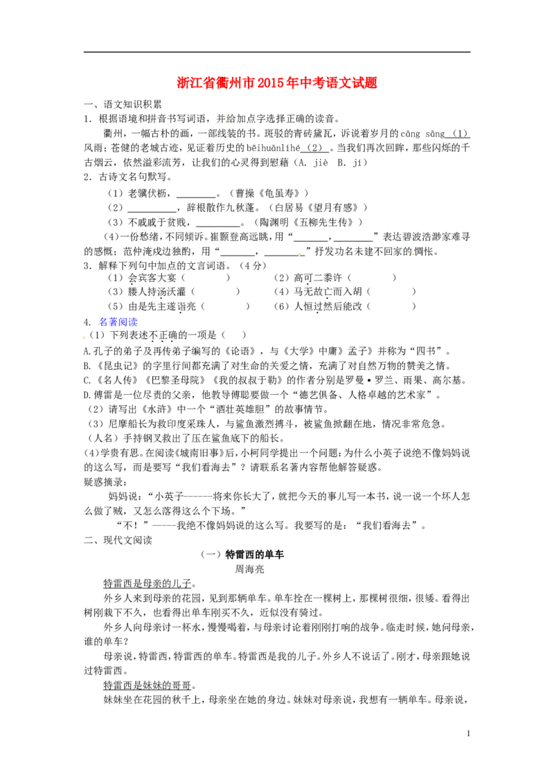 浙江省衢州市2015年中考语文真题试题（含答案）_中考真题_1.语文中考真题2015-2024年_2015年全国中考语文154份_2015年全国中考154份