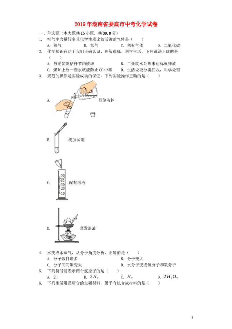 湖南省娄底市2019年中考化学真题试题（含解析）_中考真题_5.化学中考真题2015-2024年_2019中考真题卷（140份）