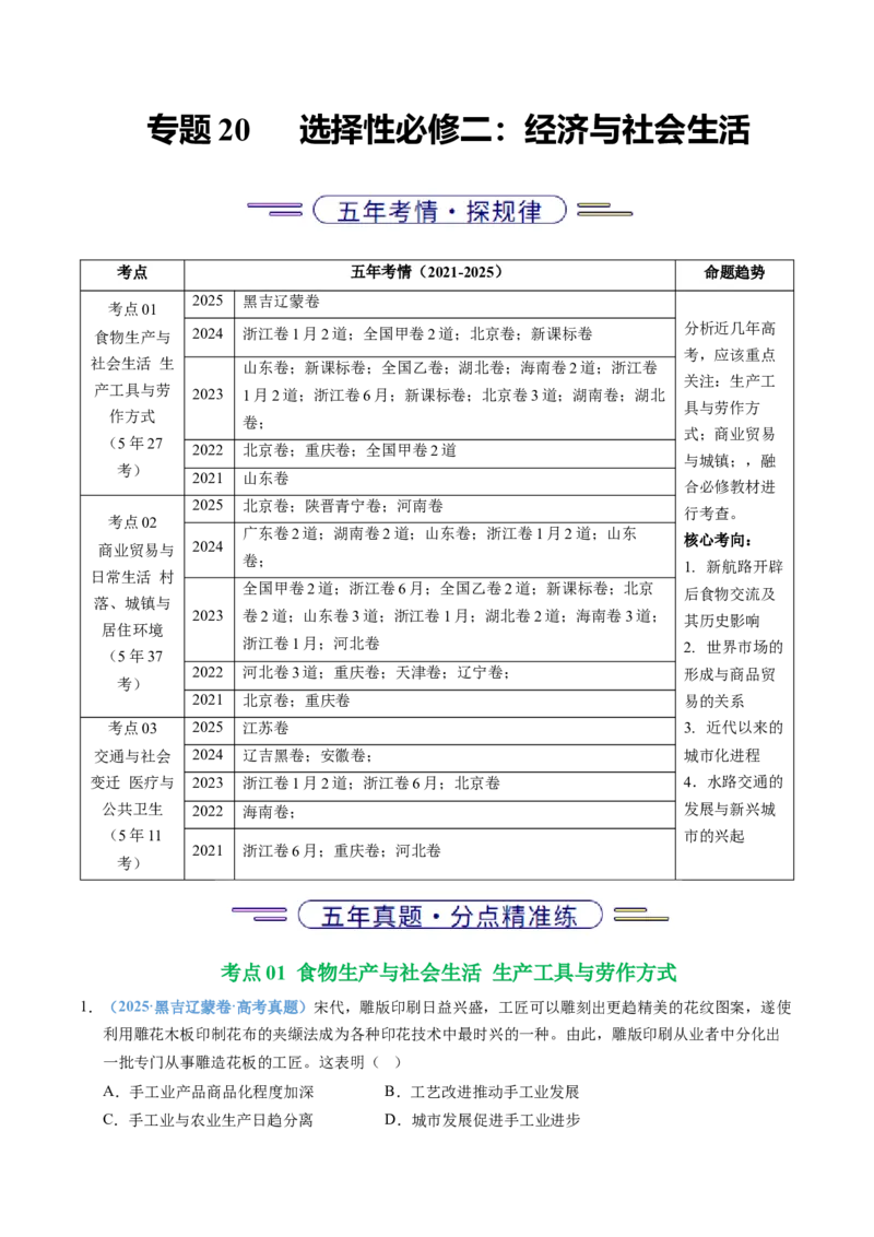 五年（2021-2025）高考历史真题分类汇编专题20选择性必修二：经济与社会生活（全国通用）（原卷版）_高考真题分类汇编_高考历史真题分类汇编（全国通用）五年（2021-2025）