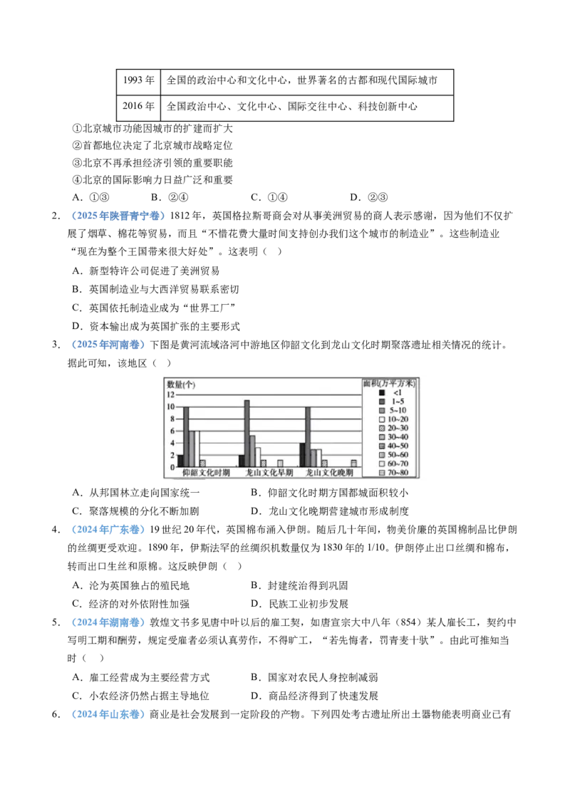五年（2021-2025）高考历史真题分类汇编专题20选择性必修二：经济与社会生活（全国通用）（原卷版）_高考真题分类汇编_高考历史真题分类汇编（全国通用）五年（2021-2025）