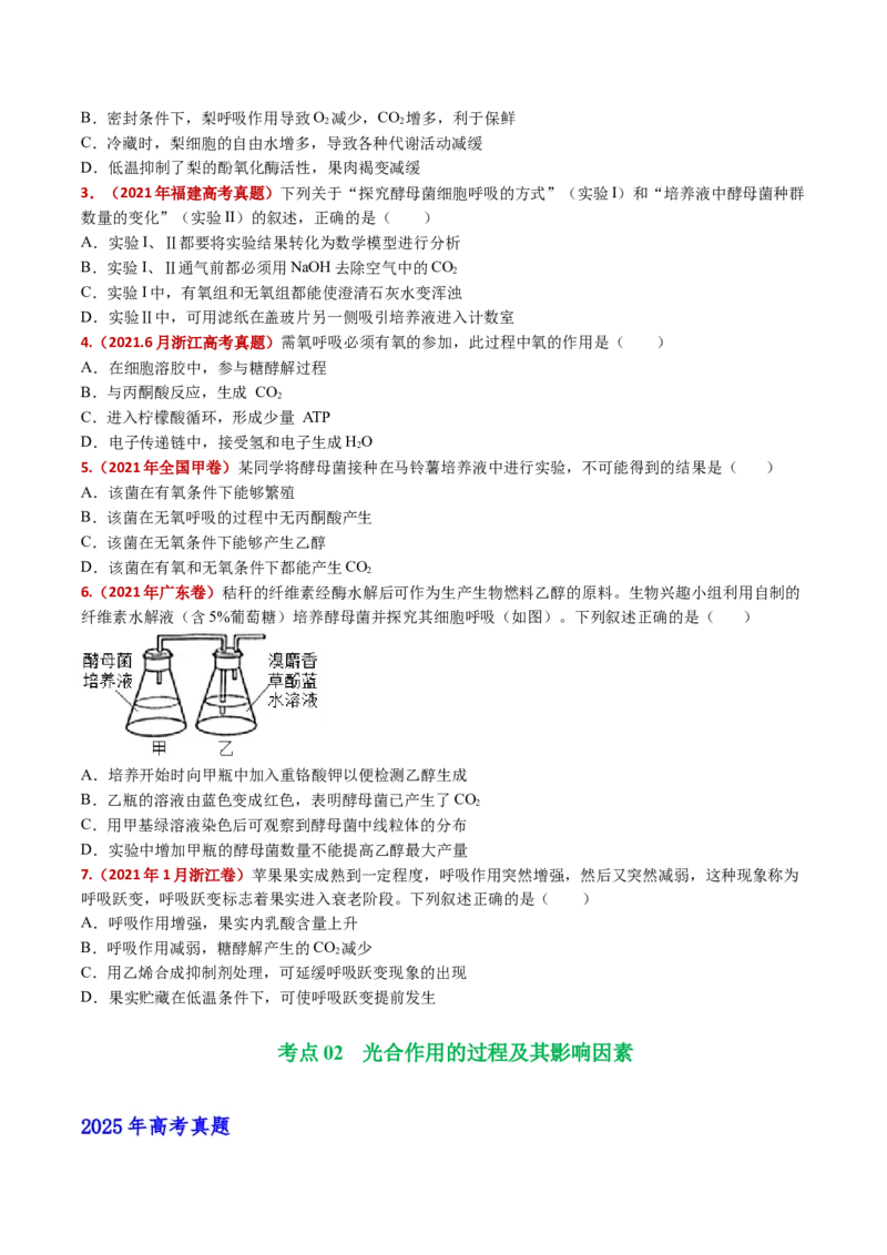 五年（2021-2025）全国高考生物真题分类汇编专题05细胞呼吸和光合作用（全国通用）（原卷版）_高考真题分类汇编_高考生物真题分类汇编（全国通用）五年（2021-2025）