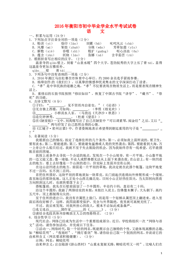 湖南省衡阳市2016年中考语文真题试题（含答案）_中考真题_1.语文中考真题2015-2024年_2016年全国中考语文140份_2016年全国中考YuWen140份