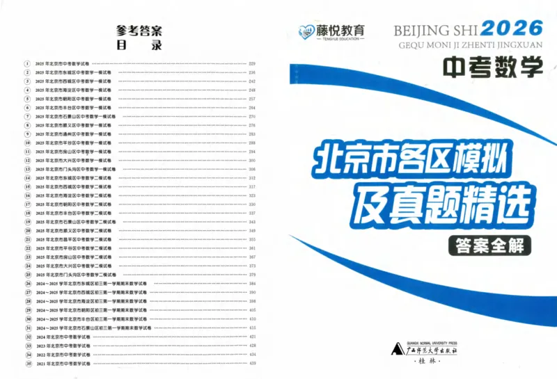 北京市各区模拟及真题精选答案全解中考数学_2026版北京市各区模拟及真题_2026北京中考各区模拟及真题精选数学