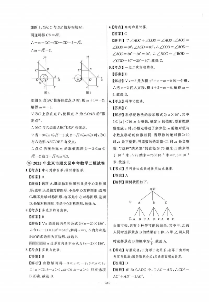 北京市各区模拟及真题精选答案全解中考数学_2026版北京市各区模拟及真题_2026北京中考各区模拟及真题精选数学