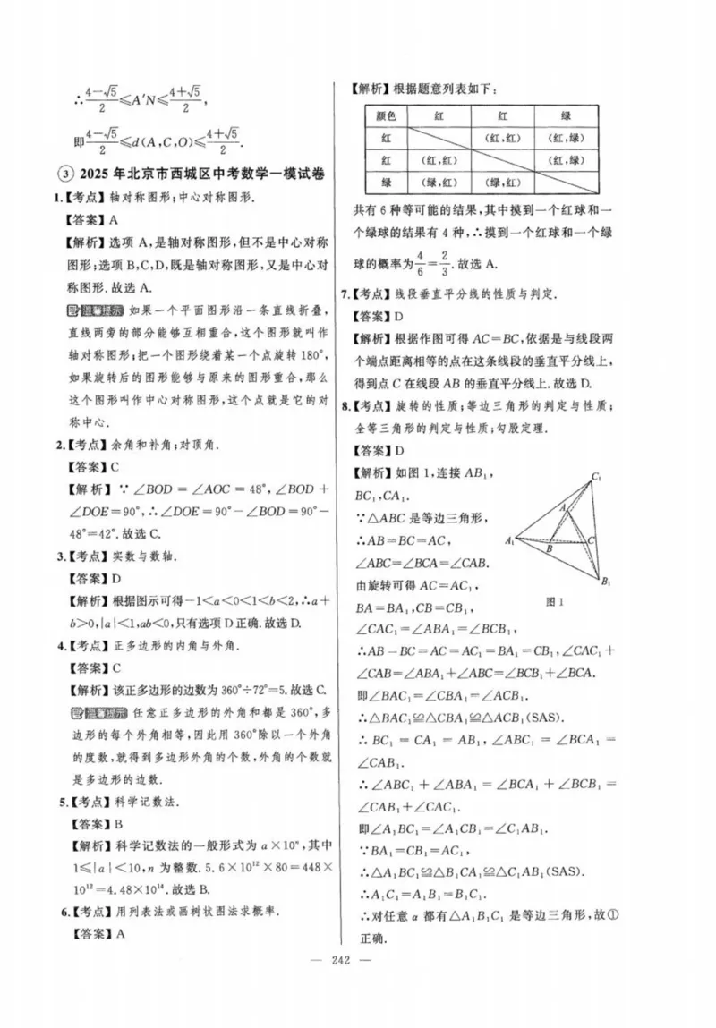 北京市各区模拟及真题精选答案全解中考数学_2026版北京市各区模拟及真题_2026北京中考各区模拟及真题精选数学