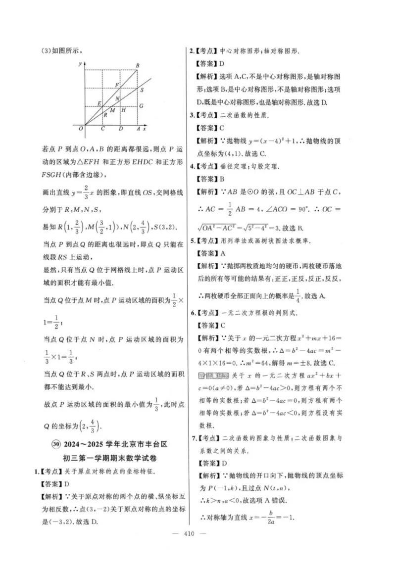 北京市各区模拟及真题精选答案全解中考数学_2026版北京市各区模拟及真题_2026北京中考各区模拟及真题精选数学