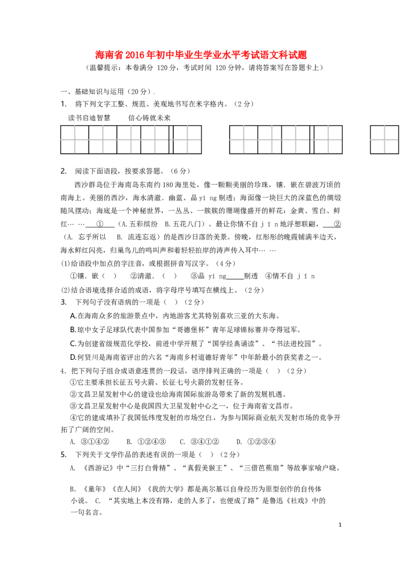 海南省2016年中考语文真题试题（含答案）_中考真题_1.语文中考真题2015-2024年_2016年全国中考语文140份_2016年全国中考YuWen140份