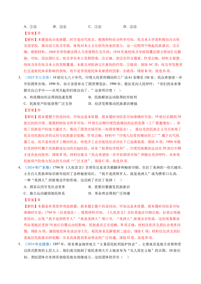 五年（2021-2025）高考历史真题分类汇编专题15世界殖民体系与亚非拉民族独立运动（全国通用）（解析版）_高考真题分类汇编_高考历史真题分类汇编（全国通用）五年（2021-2025）