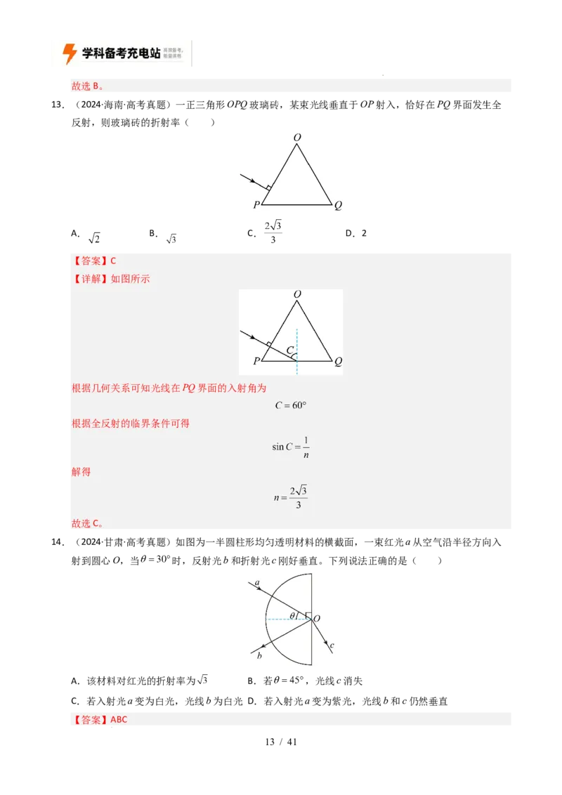 专题16光学电磁波相对论（全国通用）（解析版）_高考真题分类汇编_高考物理真题分类汇编（全国通用）五年（2021-2025）
