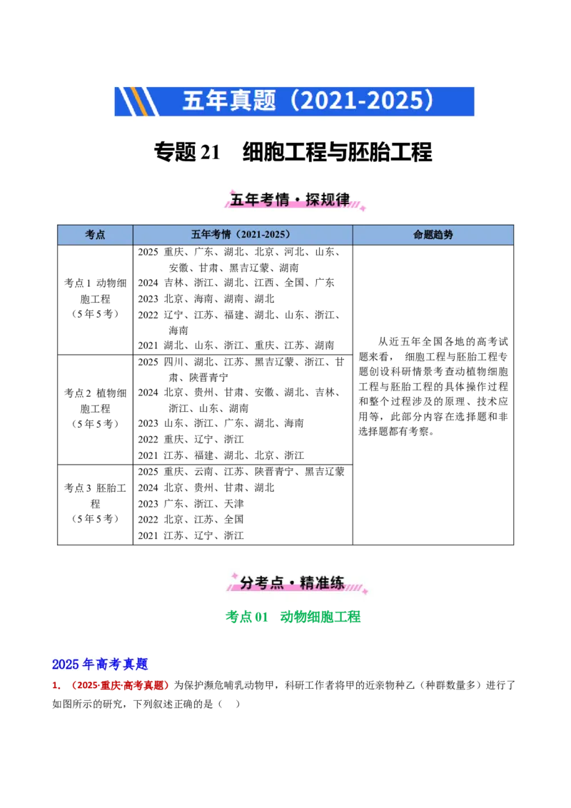 五年（2021-2025）全国高考生物真题分类汇编专题21细胞工程与胚胎工程（全国通用）（解析版）_高考真题分类汇编_高考生物真题分类汇编（全国通用）五年（2021-2025）