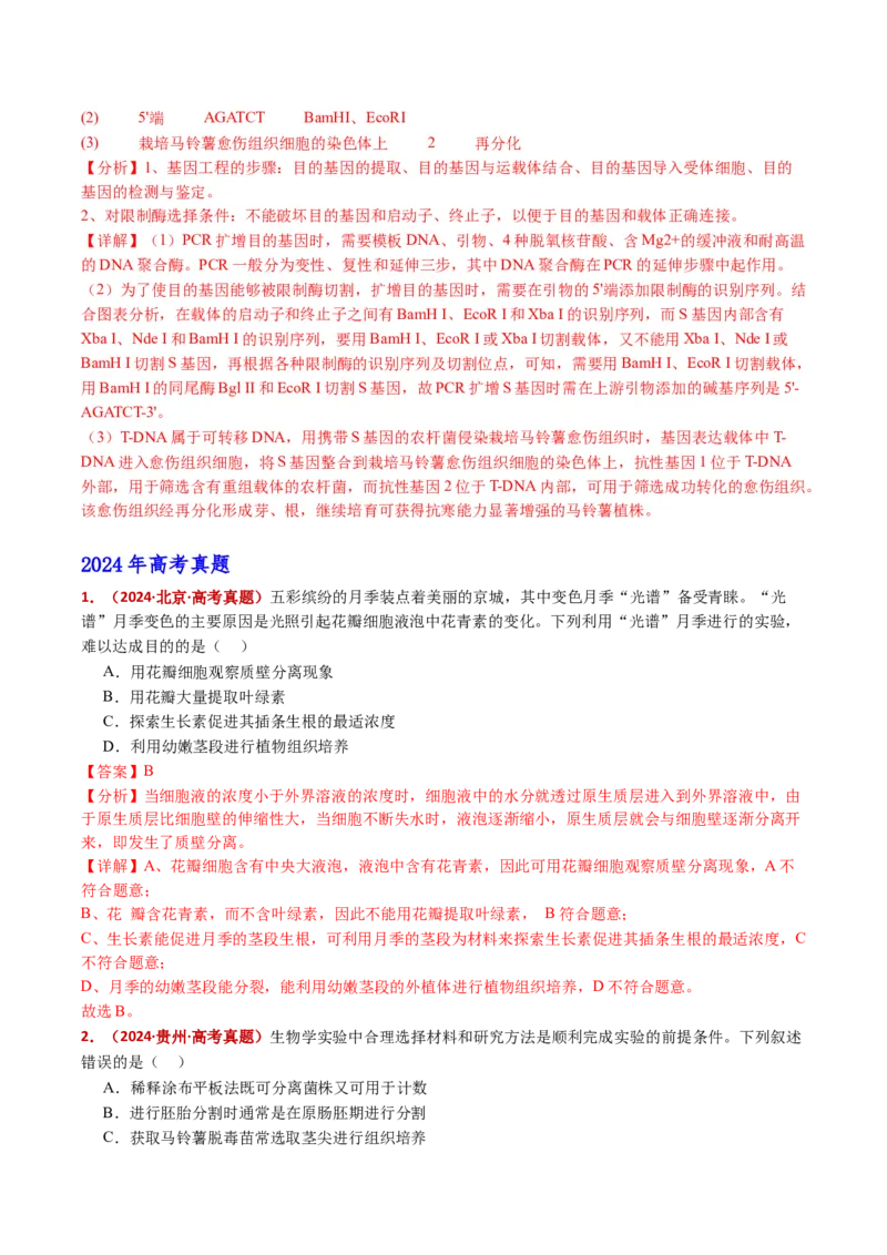 五年（2021-2025）全国高考生物真题分类汇编专题21细胞工程与胚胎工程（全国通用）（解析版）_高考真题分类汇编_高考生物真题分类汇编（全国通用）五年（2021-2025）