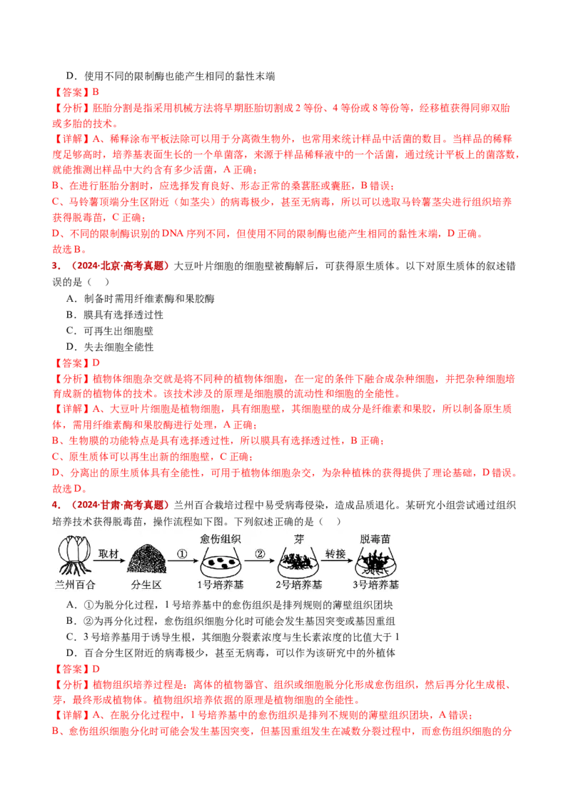 五年（2021-2025）全国高考生物真题分类汇编专题21细胞工程与胚胎工程（全国通用）（解析版）_高考真题分类汇编_高考生物真题分类汇编（全国通用）五年（2021-2025）