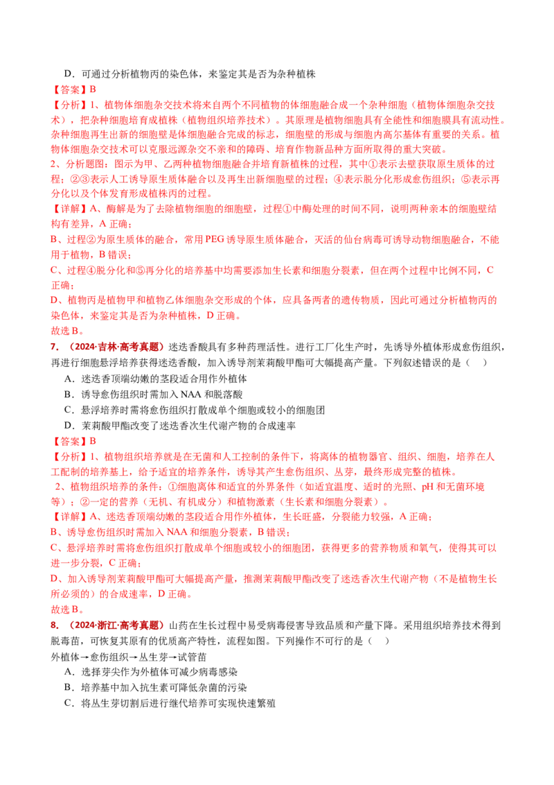 五年（2021-2025）全国高考生物真题分类汇编专题21细胞工程与胚胎工程（全国通用）（解析版）_高考真题分类汇编_高考生物真题分类汇编（全国通用）五年（2021-2025）