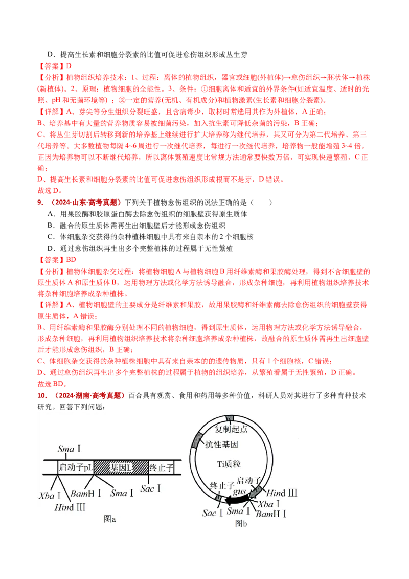 五年（2021-2025）全国高考生物真题分类汇编专题21细胞工程与胚胎工程（全国通用）（解析版）_高考真题分类汇编_高考生物真题分类汇编（全国通用）五年（2021-2025）