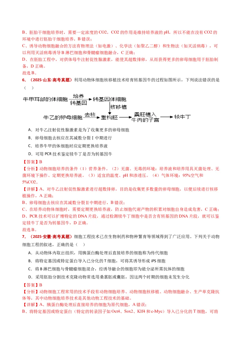 五年（2021-2025）全国高考生物真题分类汇编专题21细胞工程与胚胎工程（全国通用）（解析版）_高考真题分类汇编_高考生物真题分类汇编（全国通用）五年（2021-2025）
