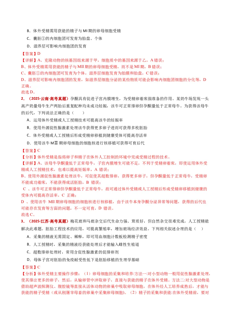 五年（2021-2025）全国高考生物真题分类汇编专题21细胞工程与胚胎工程（全国通用）（解析版）_高考真题分类汇编_高考生物真题分类汇编（全国通用）五年（2021-2025）