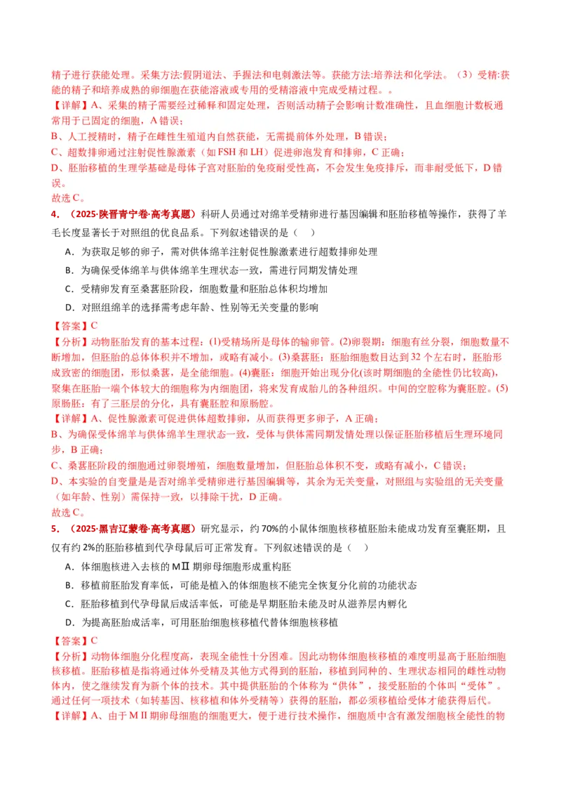 五年（2021-2025）全国高考生物真题分类汇编专题21细胞工程与胚胎工程（全国通用）（解析版）_高考真题分类汇编_高考生物真题分类汇编（全国通用）五年（2021-2025）