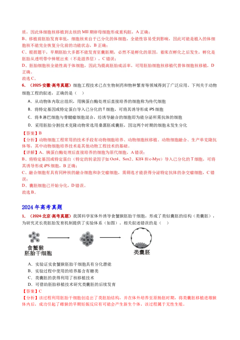 五年（2021-2025）全国高考生物真题分类汇编专题21细胞工程与胚胎工程（全国通用）（解析版）_高考真题分类汇编_高考生物真题分类汇编（全国通用）五年（2021-2025）
