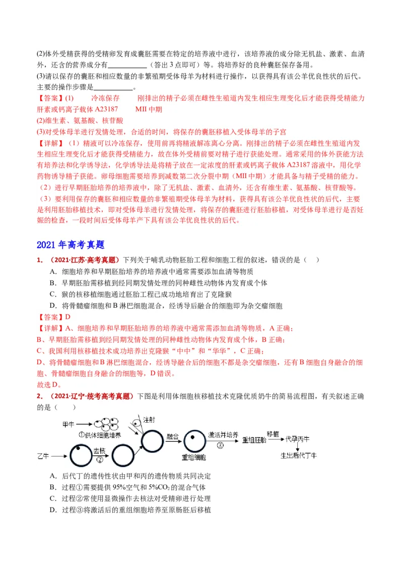 五年（2021-2025）全国高考生物真题分类汇编专题21细胞工程与胚胎工程（全国通用）（解析版）_高考真题分类汇编_高考生物真题分类汇编（全国通用）五年（2021-2025）