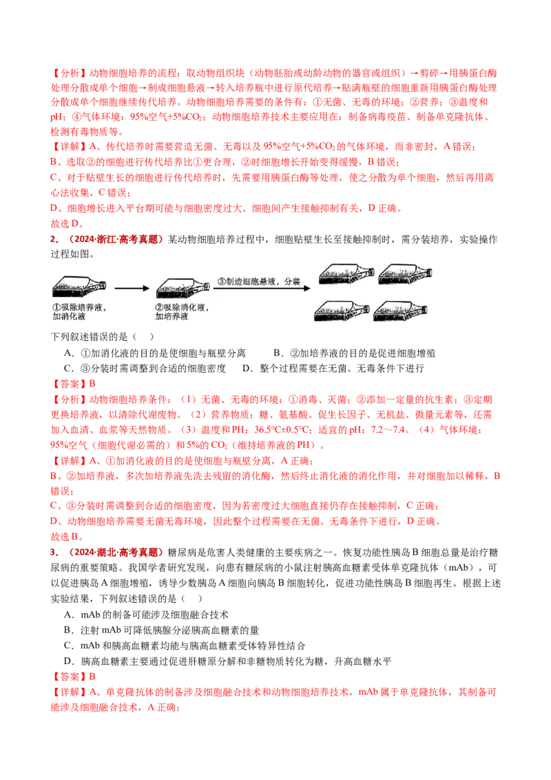 五年（2021-2025）全国高考生物真题分类汇编专题21细胞工程与胚胎工程（全国通用）（解析版）_高考真题分类汇编_高考生物真题分类汇编（全国通用）五年（2021-2025）