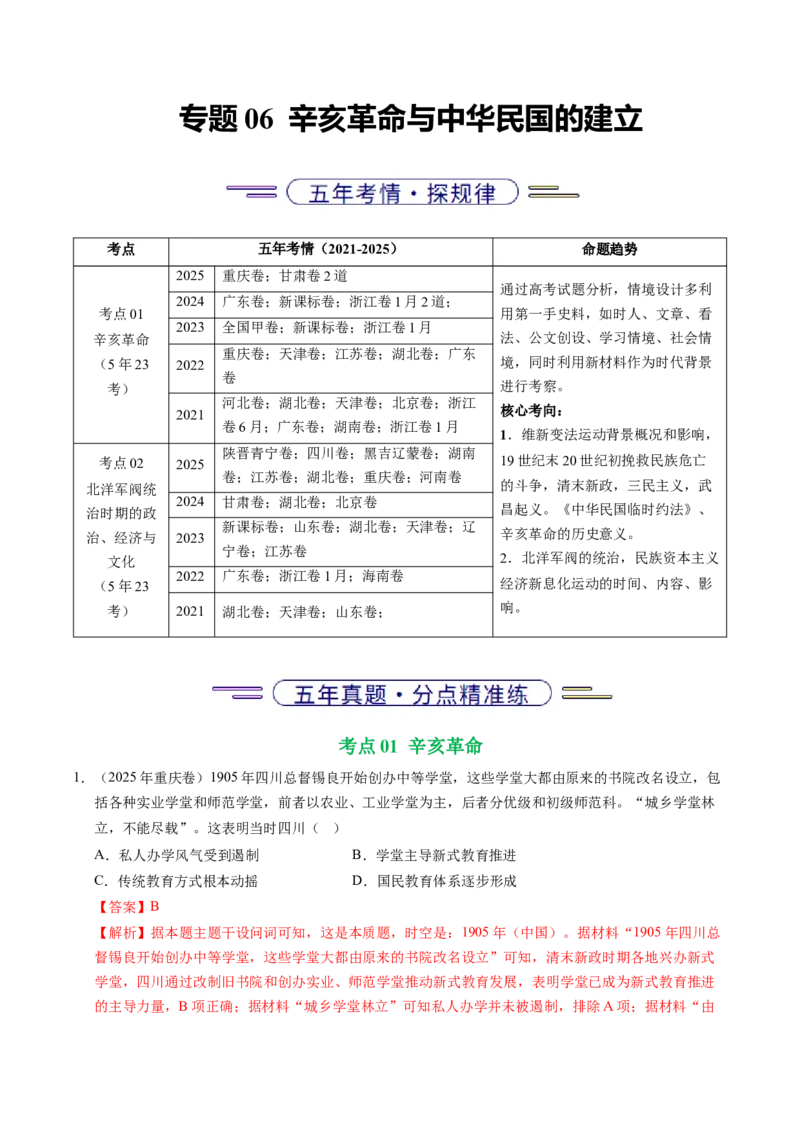 五年（2021-2025）高考历史真题分类汇编专题06辛亥革命与中华民国的建立（全国通用）（解析版）_高考真题分类汇编_高考历史真题分类汇编（全国通用）五年（2021-2025）