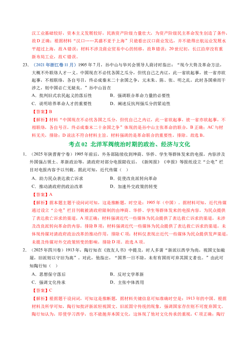 五年（2021-2025）高考历史真题分类汇编专题06辛亥革命与中华民国的建立（全国通用）（解析版）_高考真题分类汇编_高考历史真题分类汇编（全国通用）五年（2021-2025）