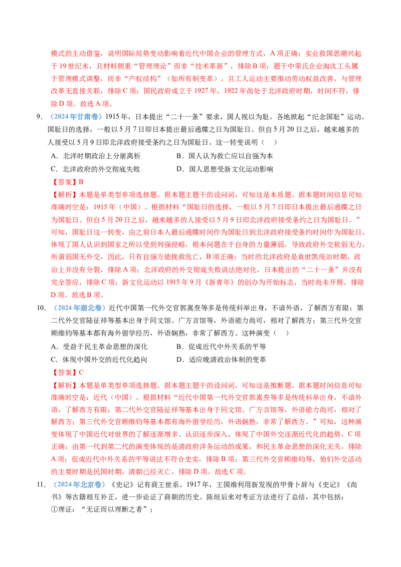 五年（2021-2025）高考历史真题分类汇编专题06辛亥革命与中华民国的建立（全国通用）（解析版）_高考真题分类汇编_高考历史真题分类汇编（全国通用）五年（2021-2025）