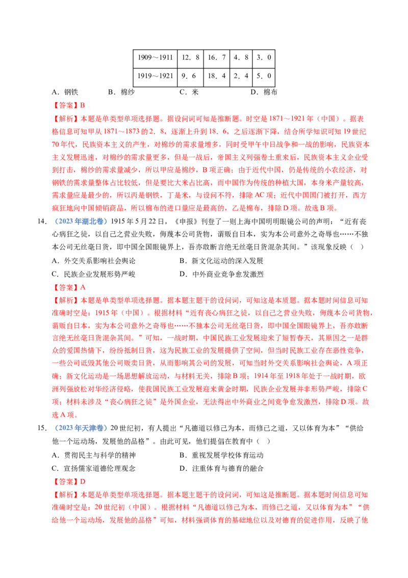 五年（2021-2025）高考历史真题分类汇编专题06辛亥革命与中华民国的建立（全国通用）（解析版）_高考真题分类汇编_高考历史真题分类汇编（全国通用）五年（2021-2025）
