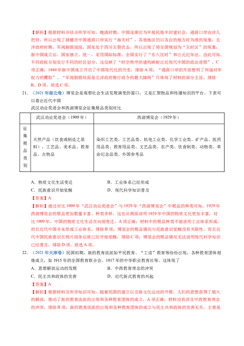 五年（2021-2025）高考历史真题分类汇编专题06辛亥革命与中华民国的建立（全国通用）（解析版）_高考真题分类汇编_高考历史真题分类汇编（全国通用）五年（2021-2025）