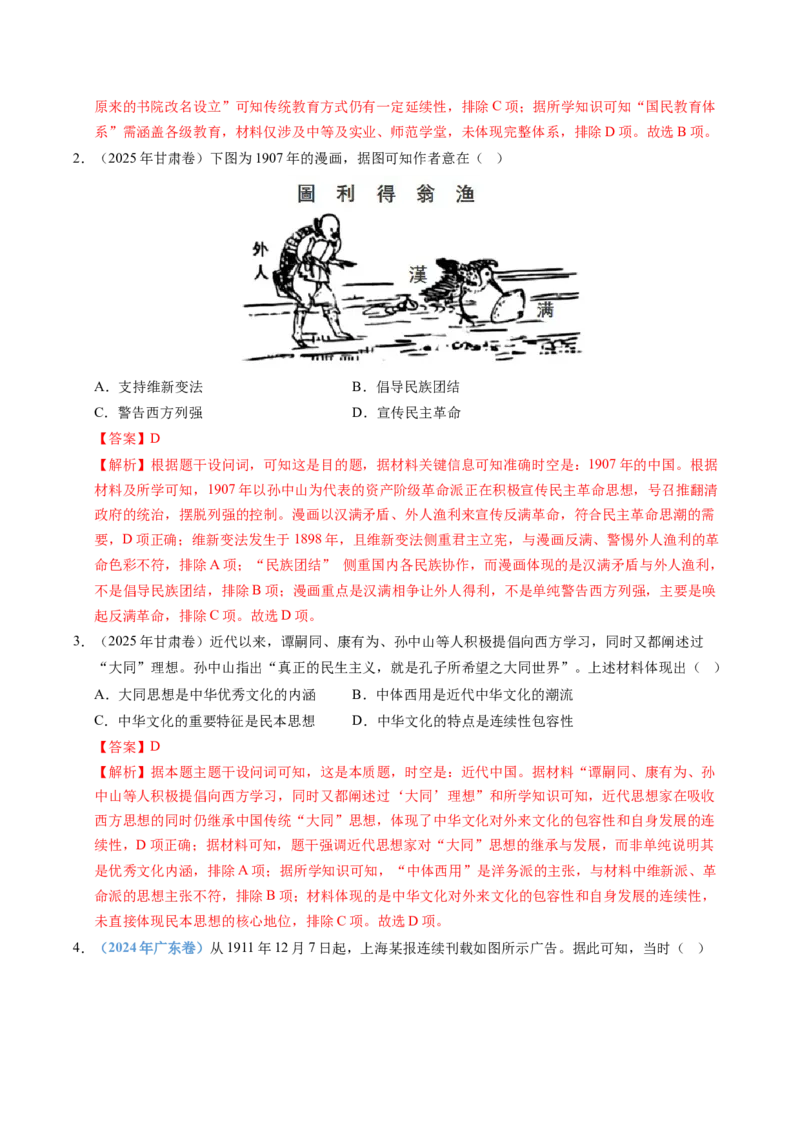 五年（2021-2025）高考历史真题分类汇编专题06辛亥革命与中华民国的建立（全国通用）（解析版）_高考真题分类汇编_高考历史真题分类汇编（全国通用）五年（2021-2025）