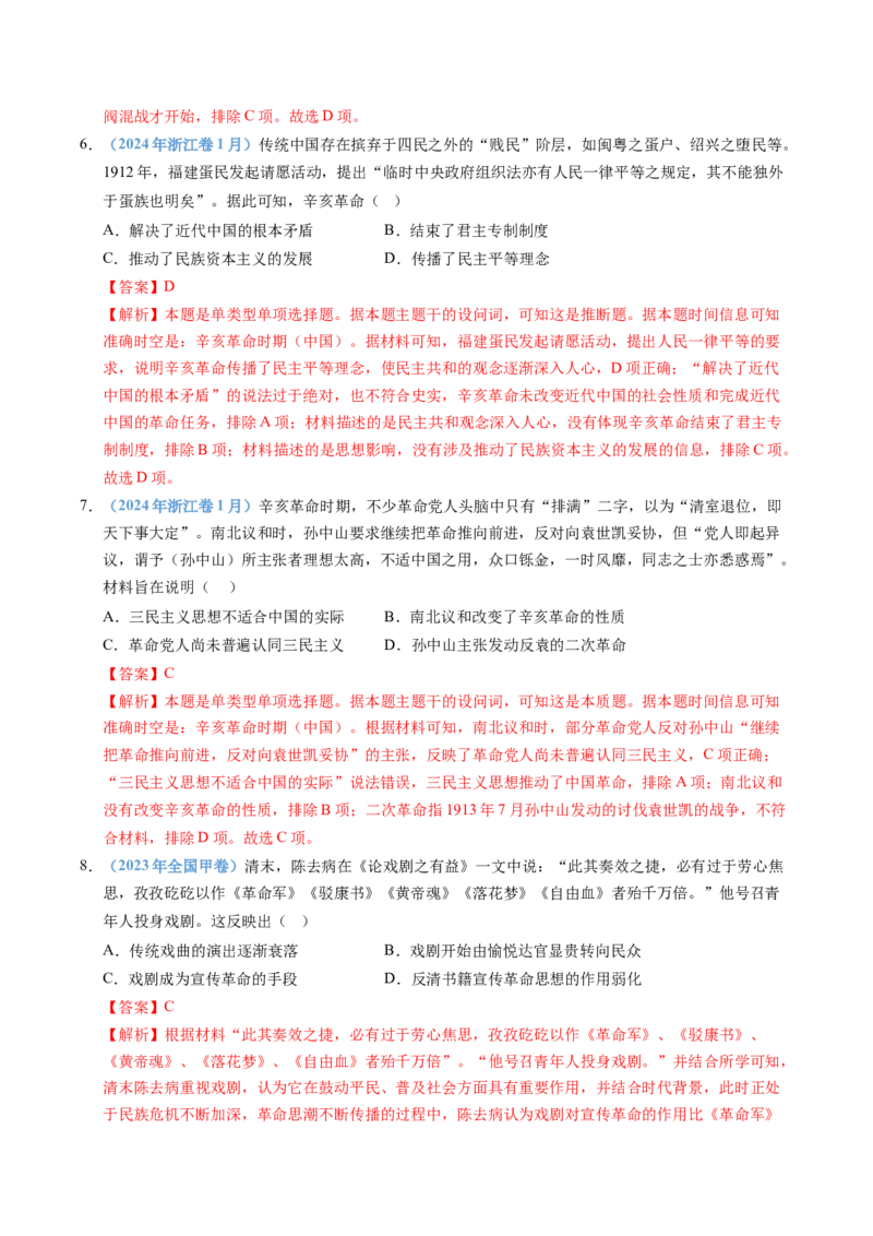 五年（2021-2025）高考历史真题分类汇编专题06辛亥革命与中华民国的建立（全国通用）（解析版）_高考真题分类汇编_高考历史真题分类汇编（全国通用）五年（2021-2025）