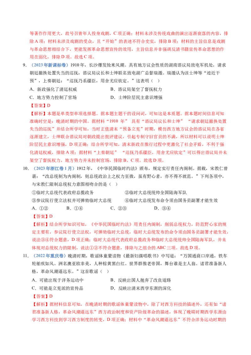 五年（2021-2025）高考历史真题分类汇编专题06辛亥革命与中华民国的建立（全国通用）（解析版）_高考真题分类汇编_高考历史真题分类汇编（全国通用）五年（2021-2025）