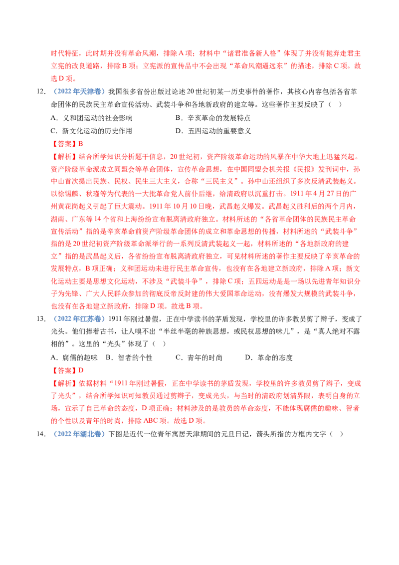 五年（2021-2025）高考历史真题分类汇编专题06辛亥革命与中华民国的建立（全国通用）（解析版）_高考真题分类汇编_高考历史真题分类汇编（全国通用）五年（2021-2025）
